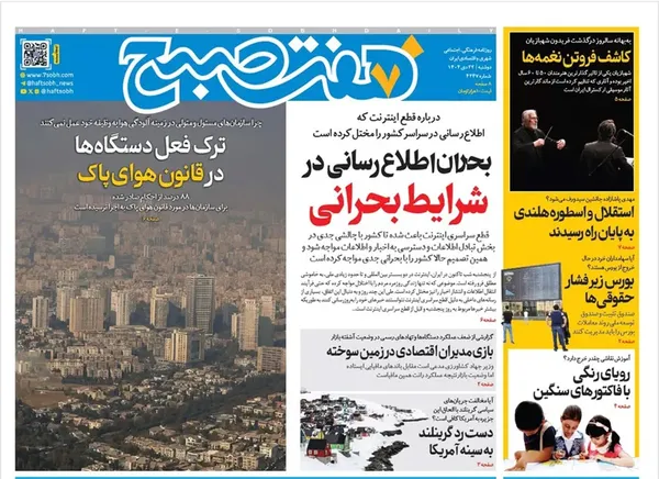 صفحه نخست روزنامه‌های کشور - دوشنبه ۲۲ دی ۱۴۰۴
