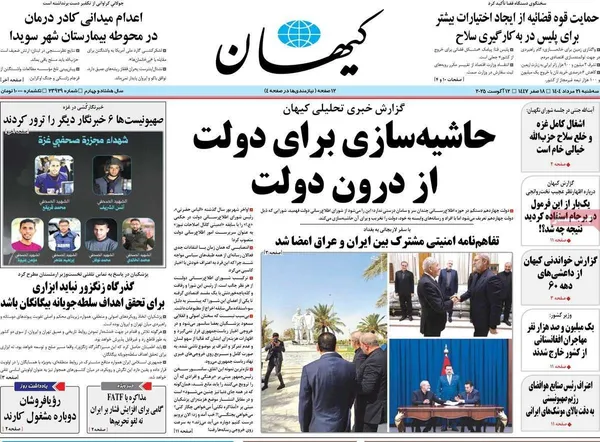 صفحه نخست روزنامه‌های کشور - ۲۱ مرداد ۱۴۰۴