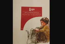 &laquo;دوغ&raquo; به کتابفروشی&zwnj;ها رسید