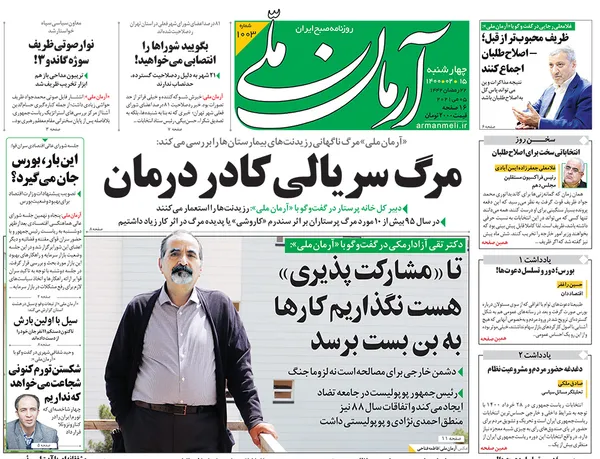 صفحه نخست روزنامه‌های کشور - چهارشنبه ۱۵ اردیبهشت ۱۴۰۰