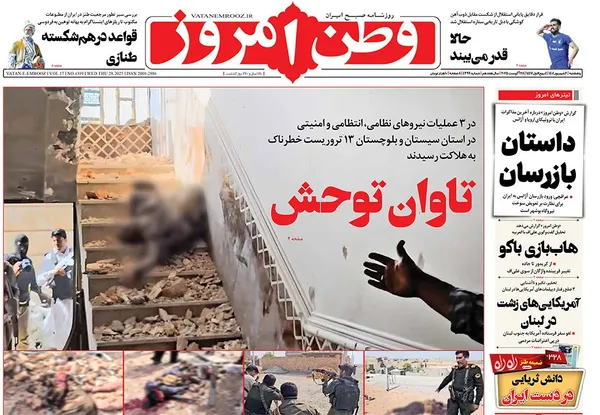 صفحه نخست روزنامه‌های کشور - پنجشنبه ۶ شهریور ۱۴۰۴