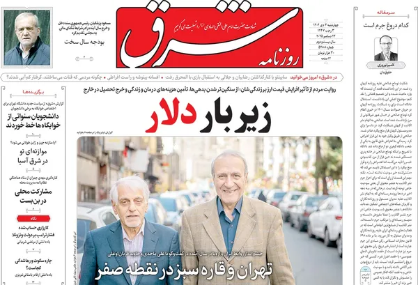 صفحه نخست روزنامه‌های کشور - چهارشنبه ۳ دی ۱۴۰۴