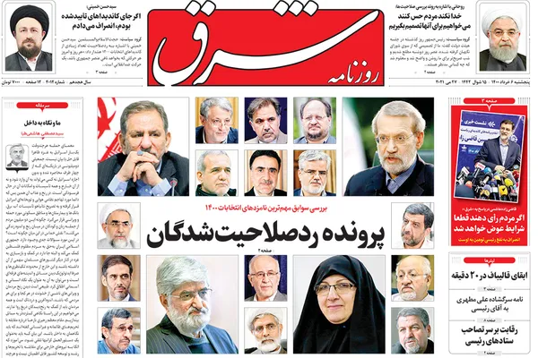 صفحه نخست روزنامه‌های کشور - پنجشنبه ۶ خرداد ۱۴۰۰
