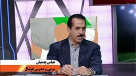 عباس چمنیان، مربی پیشکسوت در برنامه میزگرد با موضوع جریان مربی&zwnj;نماها