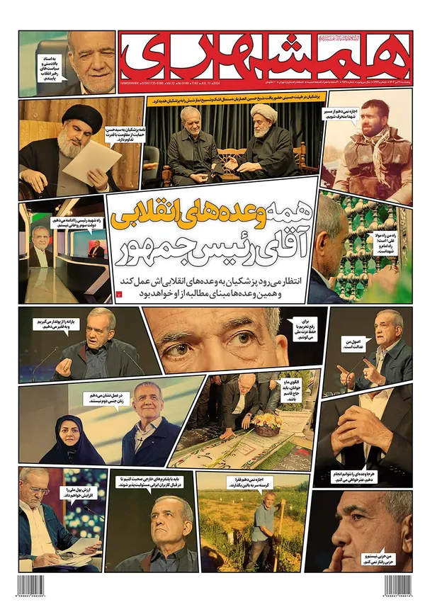 صفحه نخست روزنامه‌های کشور - پنجشنبه ۲۱ تیر ۱۴۰۳