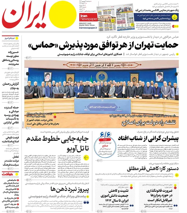 صفحه نخست روزنامه‌های کشور - سه‌شنبه ۶ شهریور ۱۴۰۳