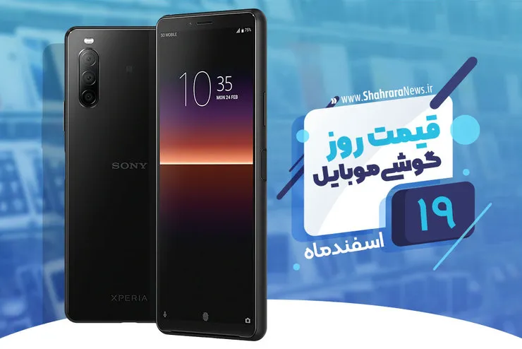 قیمت روز گوشی موبایل در بازار امروز ۱۹ اسفند ۹۸+جدول