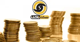 ۲۰۰ میلیارد تومان از مطالبات مالباختگان سکه ثامن تا هفته آینده پرداخت می&zwnj;شود