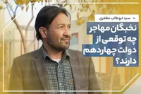 ابوطالب مظفری: وضع قانون‌های دوام‌دار و عمومی در ایران می‌تواند نجات‌دهنده مهاجران باشد