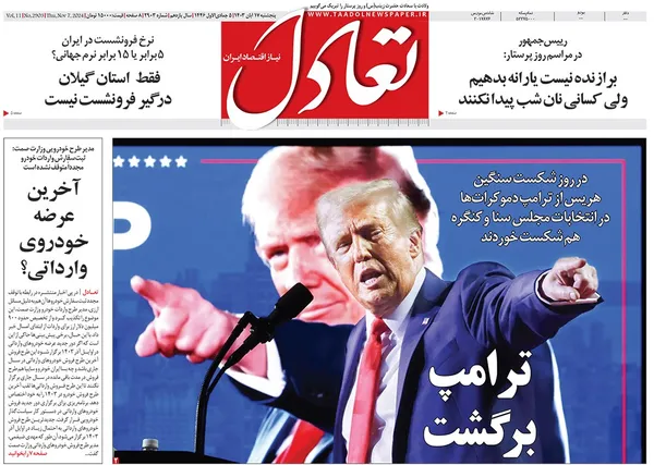 صفحه نخست روزنامه‌های کشور - پنجشنبه ۱۷ آبان ۱۴۰۳