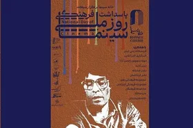 از پوستر پاسداشت فرهنگی &laquo;روز ملی سینما&raquo; رونمایی شد
