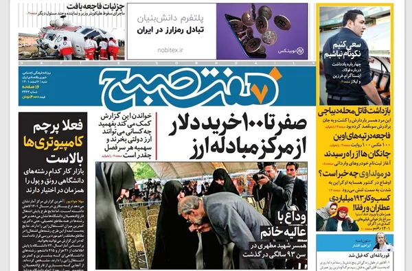 صفحه نخست روزنامه‌های کشور - شنبه ۶ اسفند ۱۴۰۱