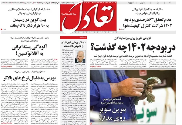 صفحه نخست روزنامه‌های کشور - چهارشنبه ۲۳ آبان ۱۴۰۳