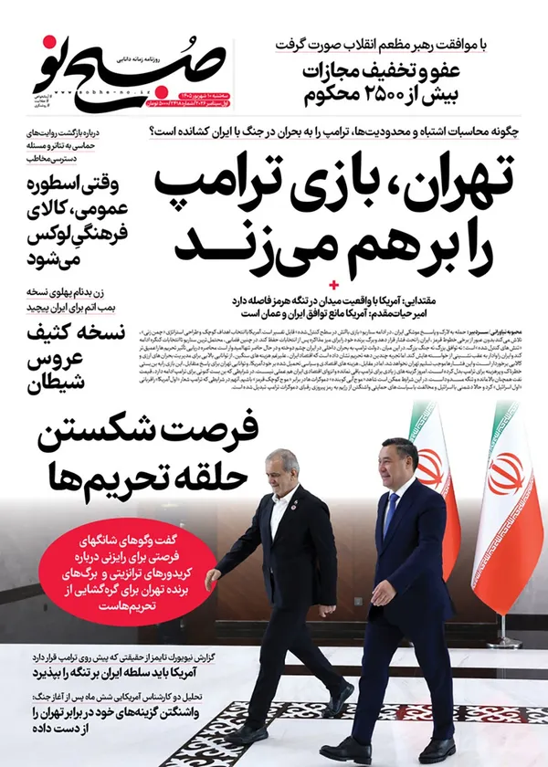 صفحه نخست روزنامه‌های کشور - سه‌شنبه ۱۰ شهریور ۱۴۰۵