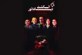 قصه‌ای ایرانی از یک نمایشنامه فرانسوی | «انگشت دیکتاتور»؛ روایتی از اختلاف‌های پنهان در خانواده‌