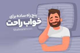 پنج راه ساده برای خواب راحت