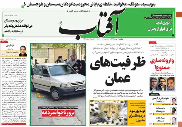 صفحه نخست روزنامه‌های کشور - دوشنبه ۲ خرداد ۱۴۰۱