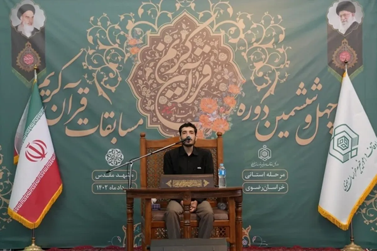 چهل و ششمین دوره مسابقات قرآن کریم خراسان رضوی به کار خود پایان داد