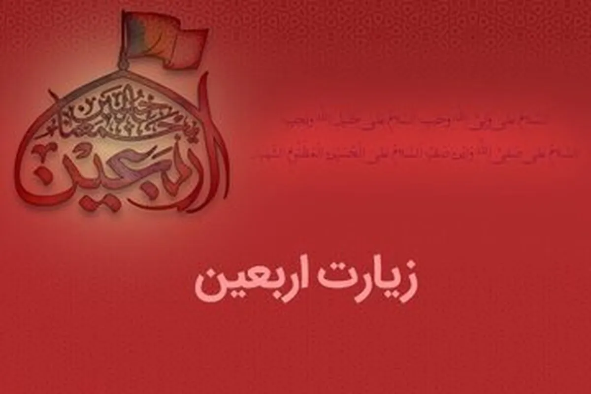 در زیارت اربعین به چه چیزهایی گواهی می‌دهیم؟