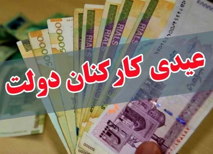 عیدی پایان سال ۹۸ کارمندان رسمی، قراردادی و بازنشستگان تامین‌ اجتماعی ابلاغ شد+سند