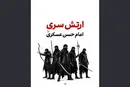 ویدئو | ارتش سری امام حسن عسکری(ع)