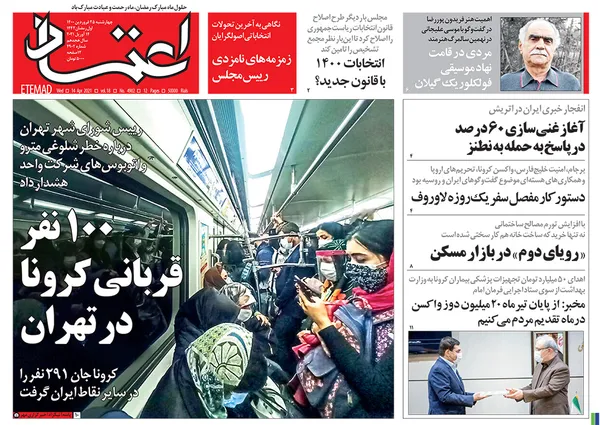 صفحه نخست روزنامه‌های کشور - چهارشنبه ۲۵ فروردین ۱۴۰۰