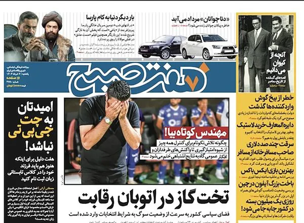 صفحه نخست روزنامه‌های کشور - یکشنبه ۶ خرداد ۱۴۰۳