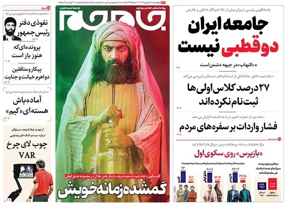 صفحه نخست روزنامه‌های کشور - چهارشنبه ۸ شهریور ۱۴۰۲
