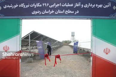 آیین بهره‌برداری و آغاز عملیات اجرایی ۲۹۶ مگاوات نیروگاه خورشیدی