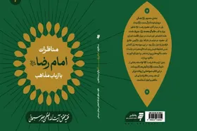 کتاب &laquo;مناظرات امام رضا علیه السلام، با ارباب مذاهب&raquo; روانه بازار نشر شد