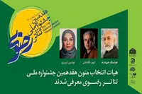 معرفی هیات انتخاب متون هفدهمین جشنواره ملی تئاتر رضوی