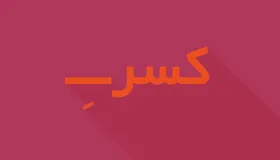 درباره یک معضل همیشگی در زبان فارسی | تکثیر هکسره