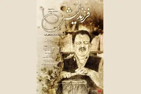 اکران یک مستند درباره خواننده شناخته شده فولکلور | &laquo;فرزند لیش&raquo; در وصف زندگی ناصر وحدتی به سینما هنر و تجربه می&zwnj;آید