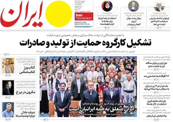 صفحه نخست روزنامه‌های کشور - چهارشنبه ۱۶ مهر ۱۴۰۴