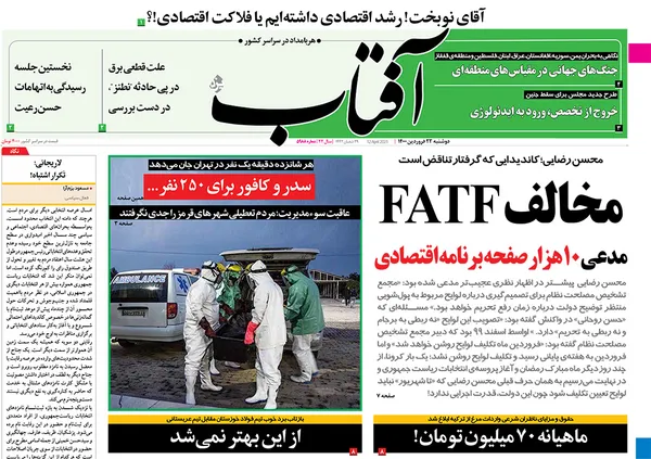 صفحه نخست روزنامه‌های کشور - دوشنبه ۲۳ فروردین ۱۴۰۰