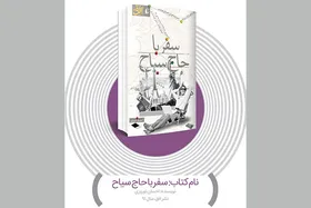 معرفی کتاب &laquo;سفر با حاج سیاح&raquo;