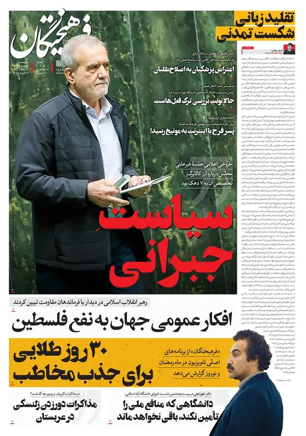 صفحه نخست روزنامه‌های کشور - چهارشنبه یکم اسفند ۱۴۰۳
