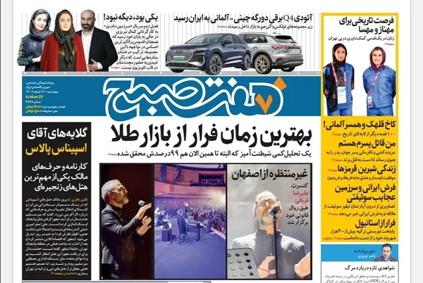 صفحه نخست روزنامه‌های کشور - چهارشنبه ۱۶ اسفند ۱۴۰۲
