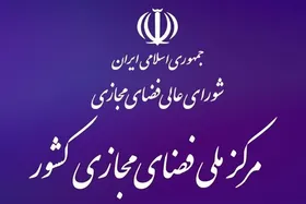 مرکز ملی فضای مجازی موظف به تدوین سند راهبردی شد (۲۴ مهر ۱۴۰۲)