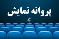 صدور مجوز نمایش برای چهار فیلم سینمایی | «تابستان همان سال» به کارگردانی محمود کلاری آماده اکران شد