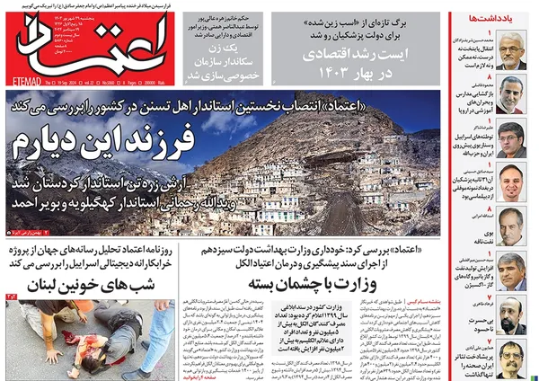 صفحه نخست روزنامه‌های کشور - پنجشنبه ۲۹ شهریور ۱۴۰۳