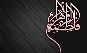 آنچه در عزای فاطمی خوب است انجام دهیم