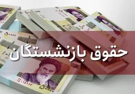 توافق مهم دولت و مجلس برسر همسان&zwnj;سازی حقوق بازنشستگان + جزئیات
