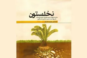 انتشار آلبوم موسیقی &laquo;نخلستون&raquo; با صدای محمداصفهانی، حجت اشرف زاده و علی لهراسبی