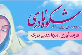 فراخوان برگزاری سومین رویداد ملی &laquo;شکوه مادری&raquo;
