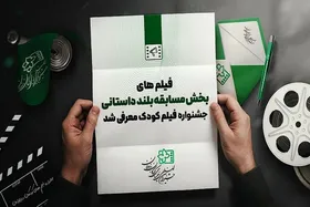 آثار راه یافته به بخش مسابقه بلند داستانی جشنواره فیلم&zwnj;های کودکان + اسامی