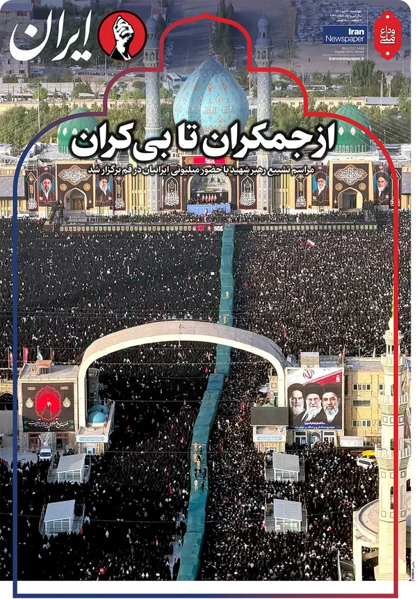 صفحه نخست روزنامه‌های کشور - چهارشنبه ۱۷ تیر ۱۴۰۵