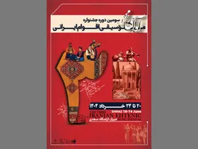 برگزاری سومین جشنواره موسیقی اقوام ایرانی با نام &laquo;آوای مهر&raquo; در سعدیه شیراز