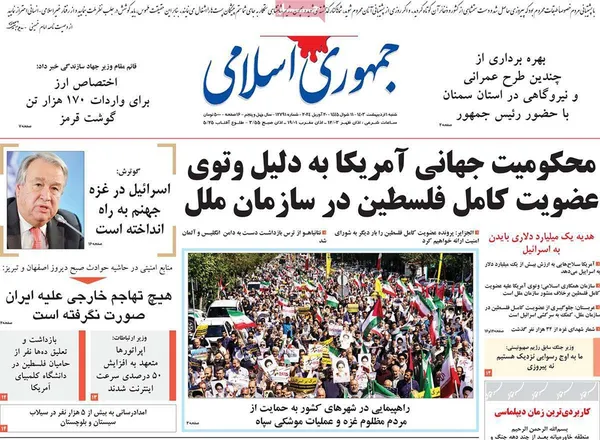 صفحه نخست روزنامه‌های کشور - شنبه ۱ اردیبهشت ۱۴۰۳