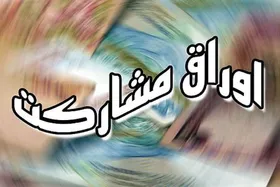 صدور مجوز انتشار اوراق مشارکت شهرداری&zwnj;ها با موافقت معاون اول رییس جمهور